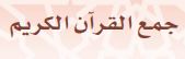 جمع القرآن الكريم
